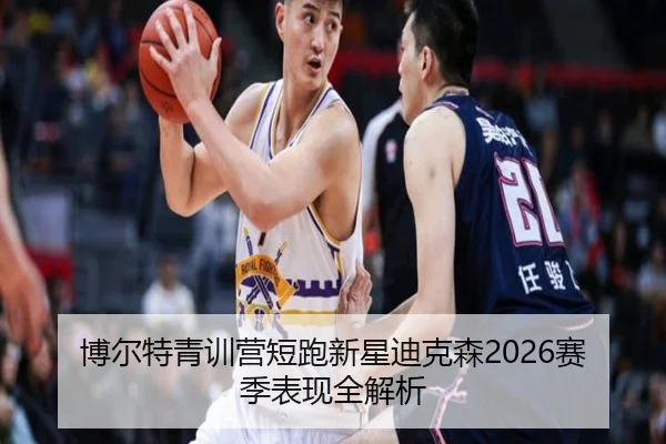 博尔特青训营短跑新星迪克森2026赛季表现全解析